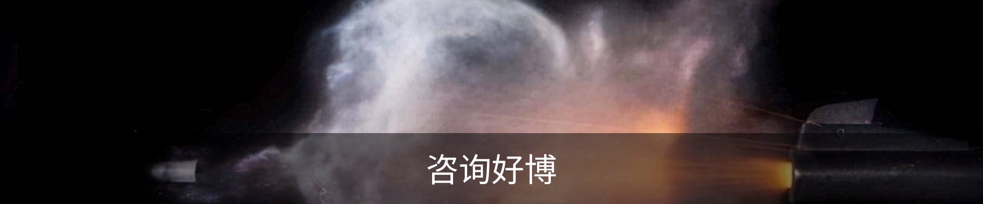 咨询好博